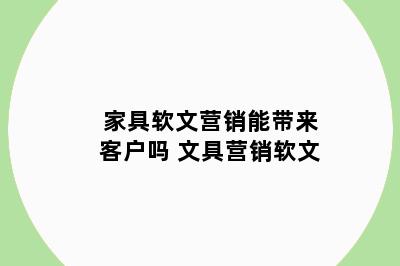 家具软文营销能带来客户吗 文具营销软文